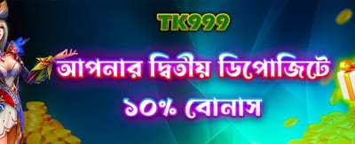 দ্বিতীয় ডিপোজিটে দারুণ বোনাস